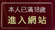 本人已滿18歲，離開免費做愛貼圖
