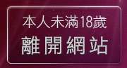 本人未滿18歲，離開免費做愛貼圖